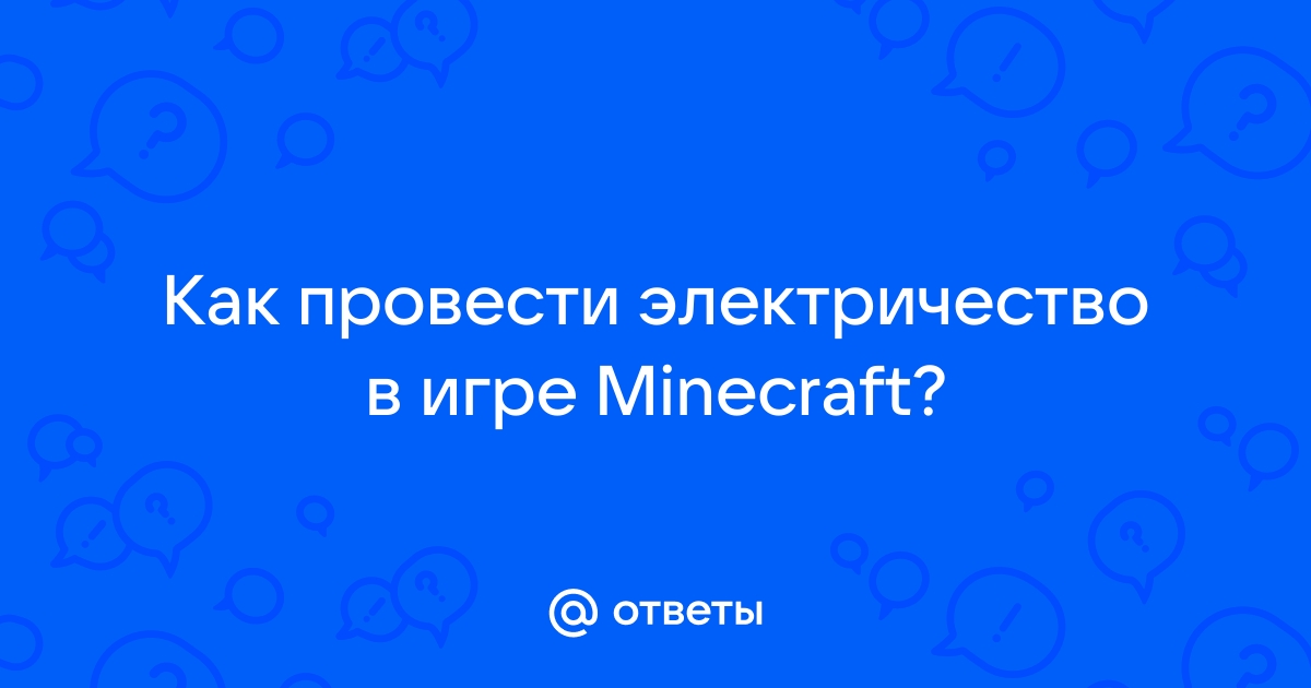 minecraft: Как Провести Электричество в Деревню Майнкрафт.