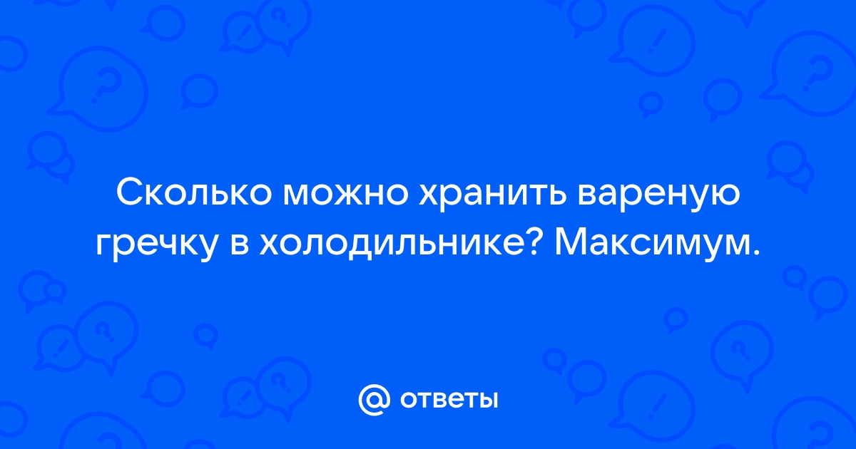 Сколько хранится гречка в холодильнике