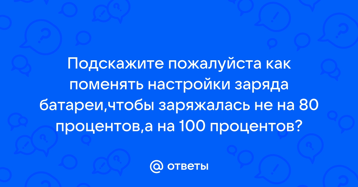 Как настроить батарейку на чтобы заряжалась на 100 на старом ноутбуке samsung