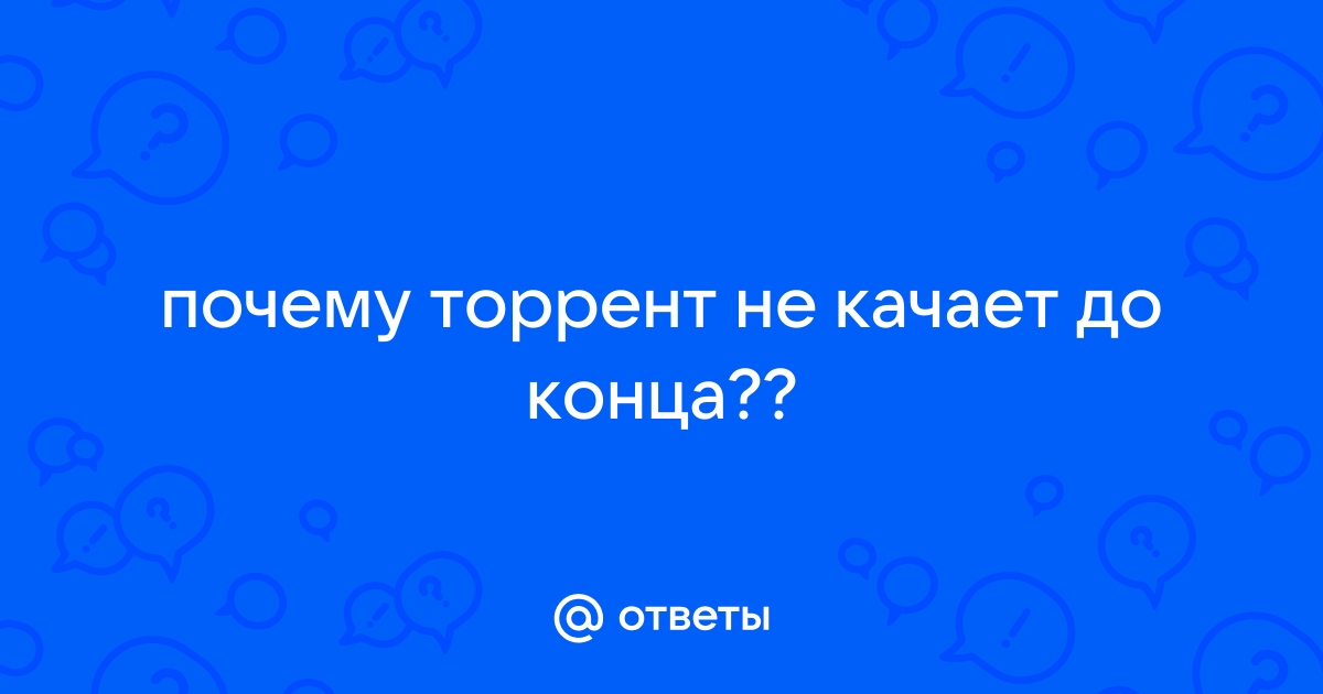 Перестали грузиться торренты?