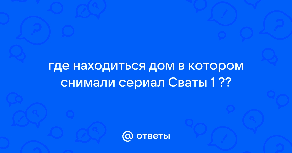 дом, в котором снимали сериал 