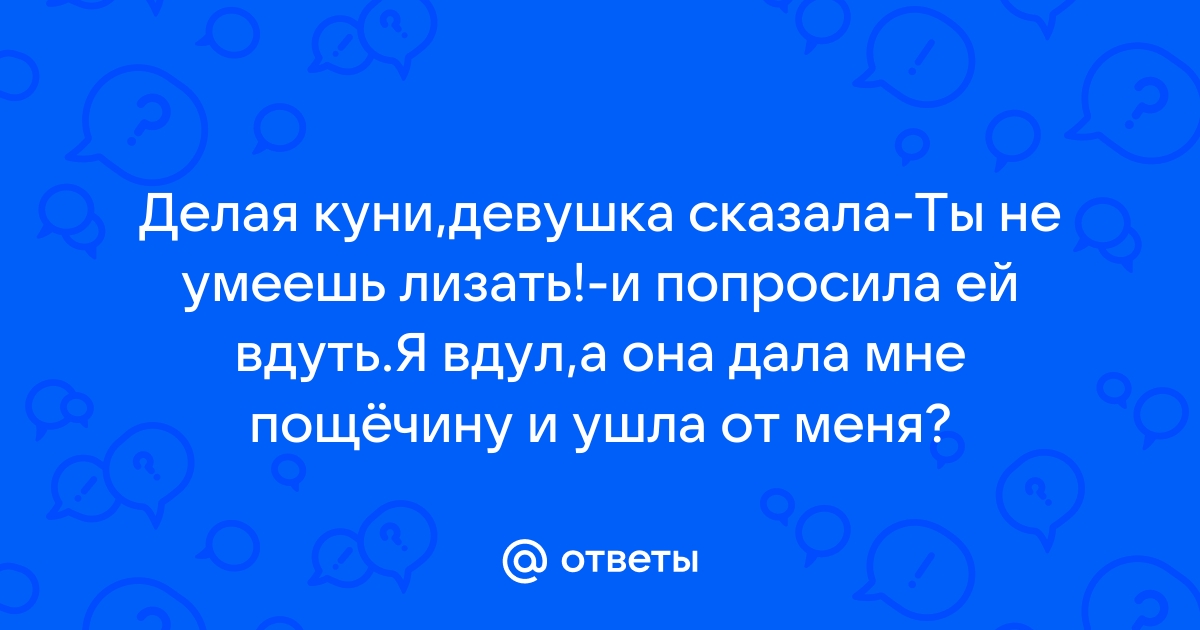 Изображения по запросу Он будет лизать себя - страница 4