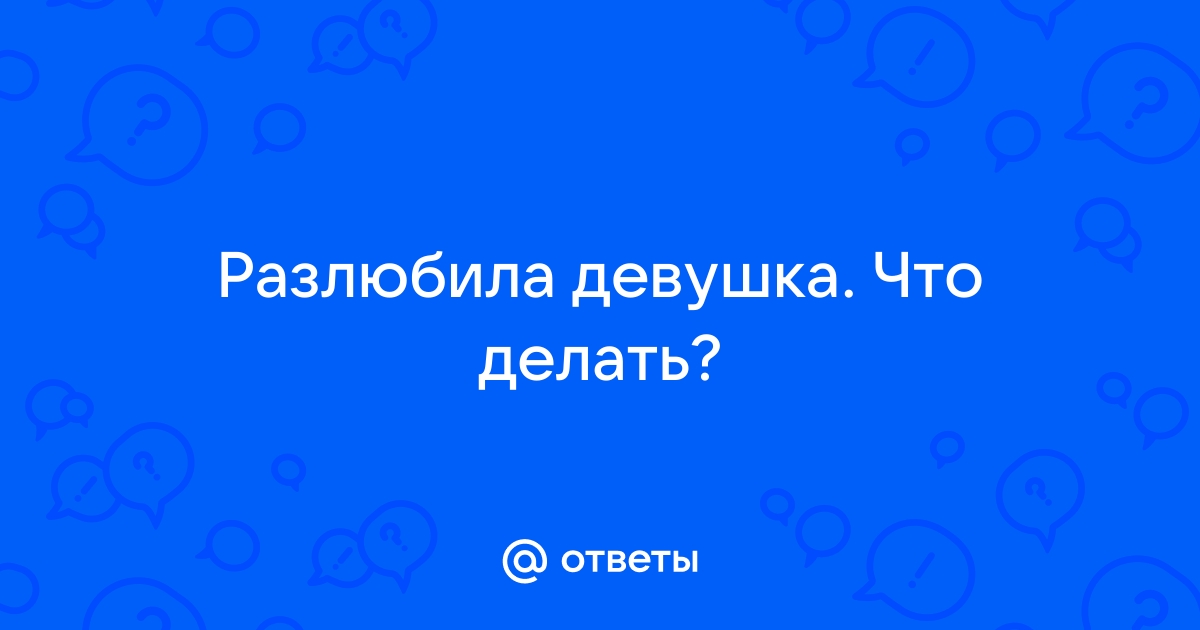 Что делать если бросила девушка которую любишь? Мнение психолога