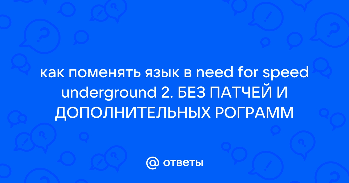 Need For Speed Underground Patch — Скачать