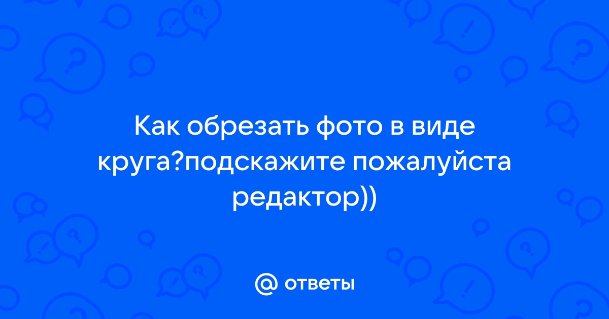 Обрезать картинку в виде круга