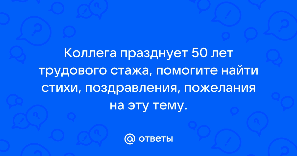 Поздравление с 50-летием трудовой деятельности!