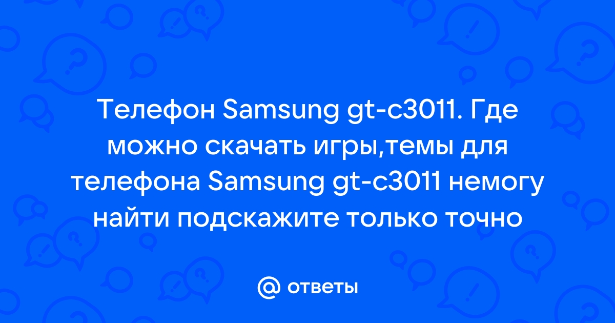 Ответы Mail.Ru: Телефон Samsung Gt-C3011. Где Можно Скачать Игры.