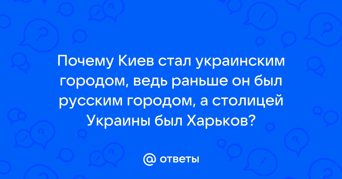 Почему киев стал украинским