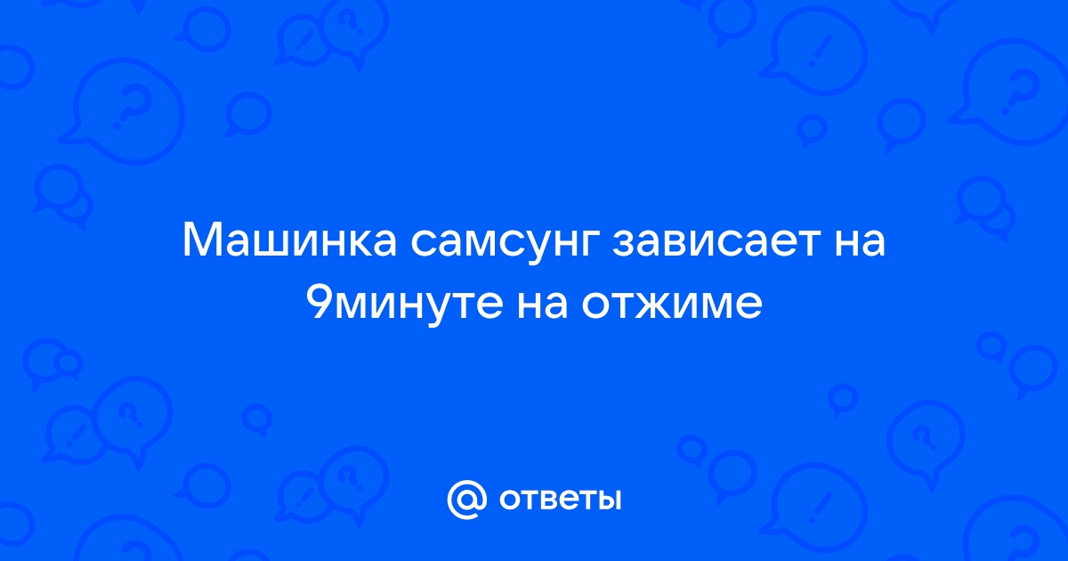 Почему стиральная машинка зависает на отжиме на определённом времени