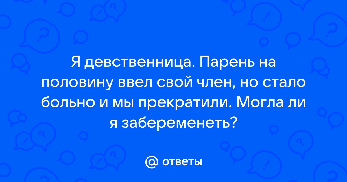 У моего нового парня очень большой член.