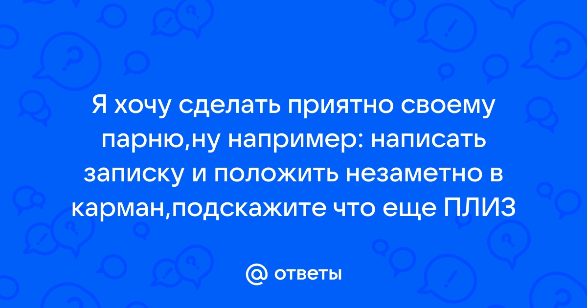 Ответы шин-эксперт.рф: как сделать парню приятно без интима