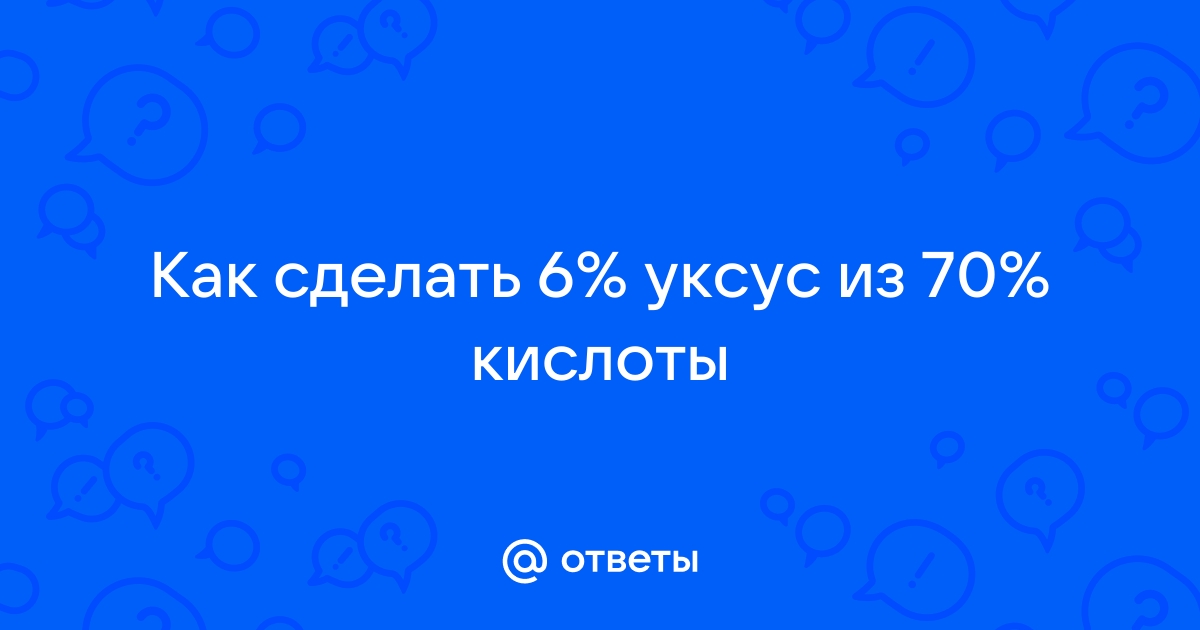 Как разбавить уксусную кислоту до нужной концентрации