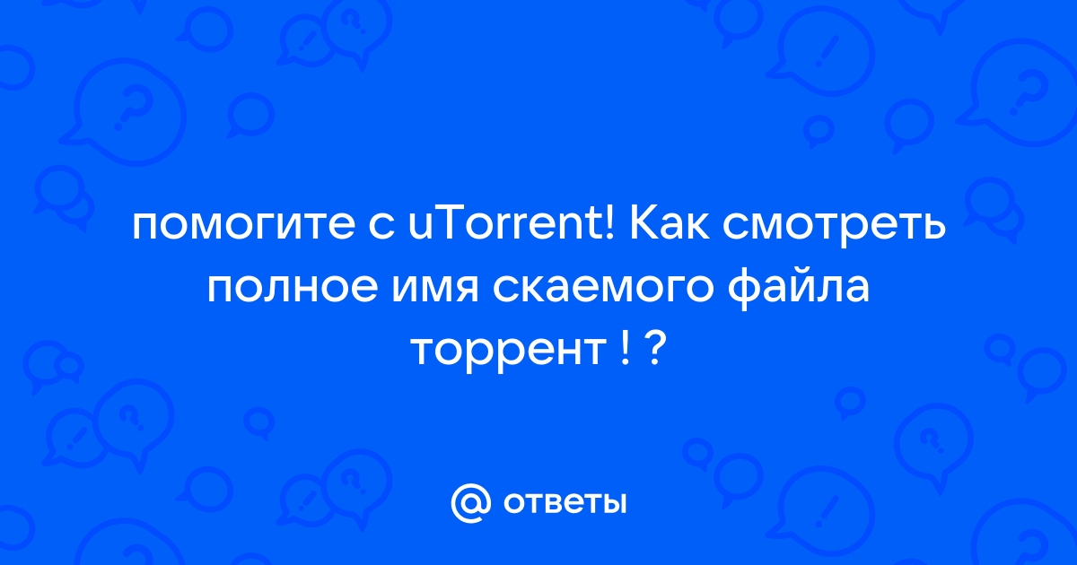 Как посмотреть полное название файла в торренте