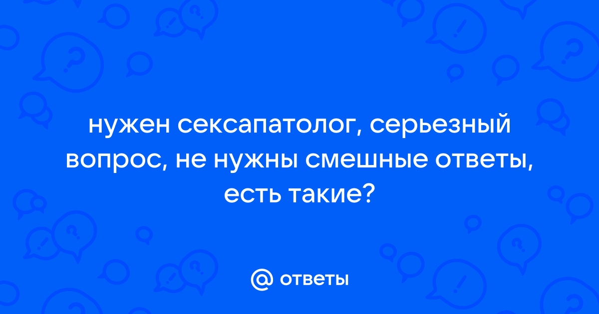 Ответы psk-rk.ru: Где в Москве можно найти хорошего сексолога?