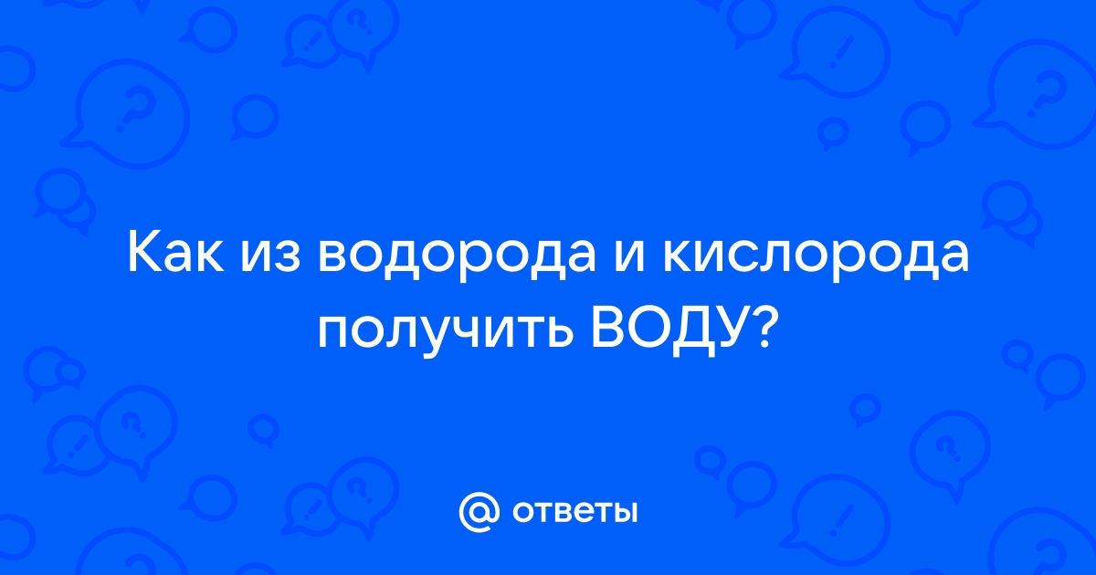 Можно ли искусственно создать воду?