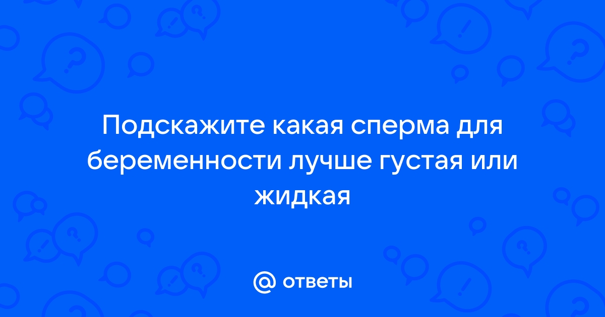 Показатели спермограммы - клиника Геном в Калининграде