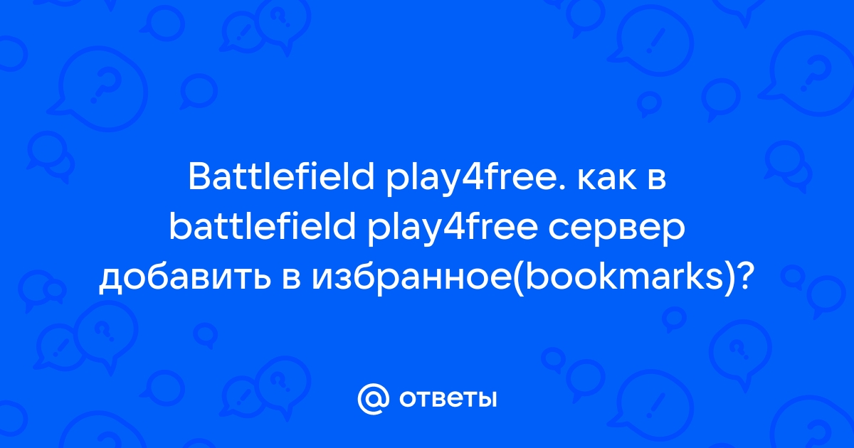 Как добавить сервер в избранное в battlefield