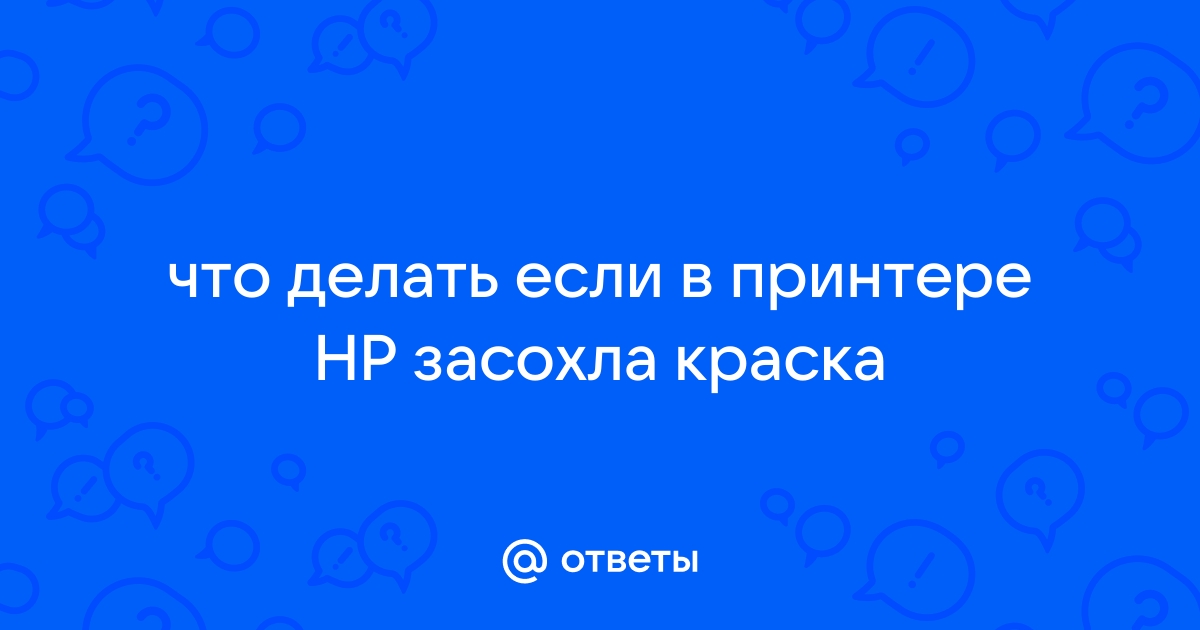 Что делать если засох картридж, и принтер не печатает?