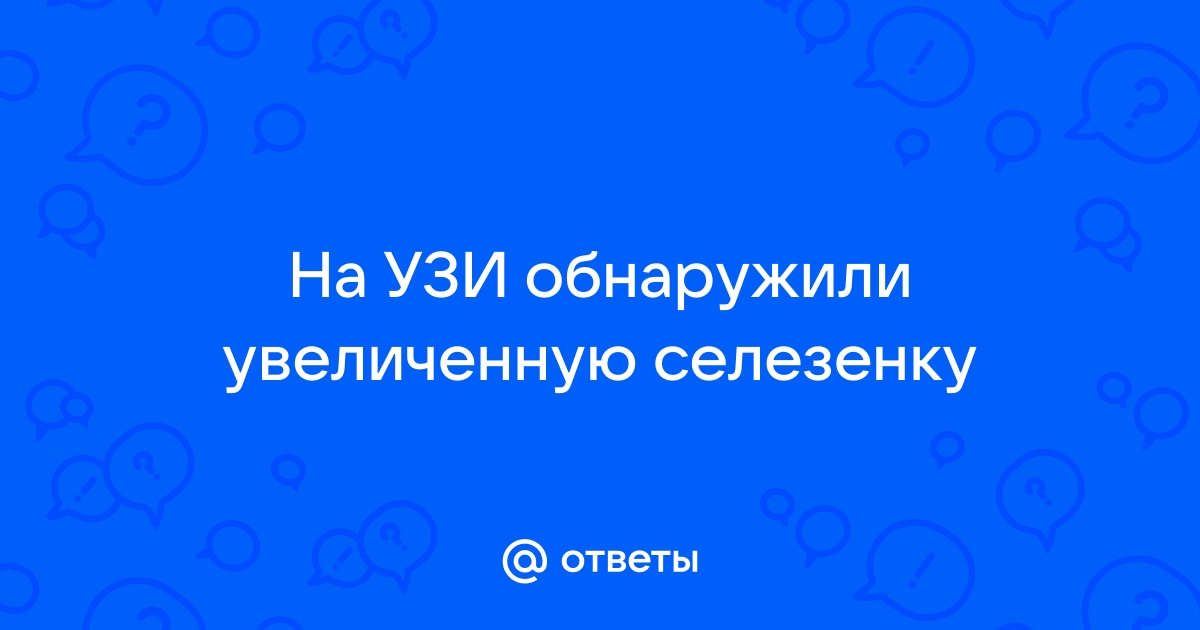 Спленомегалия: симптомы, причины, виды, последствия, диагностика и методы лечения в «СМ-Клиника»