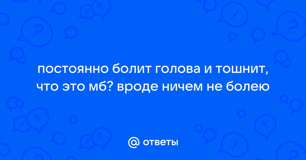 Причины головной боли с тошнотой