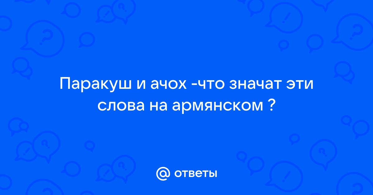 Значение слова аджох на армянском языке