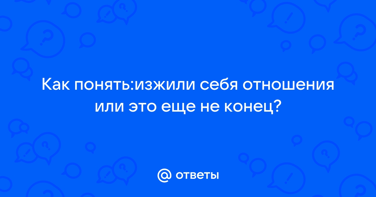 Как понять что отношения изжили себя | Правильная психология | Дзен