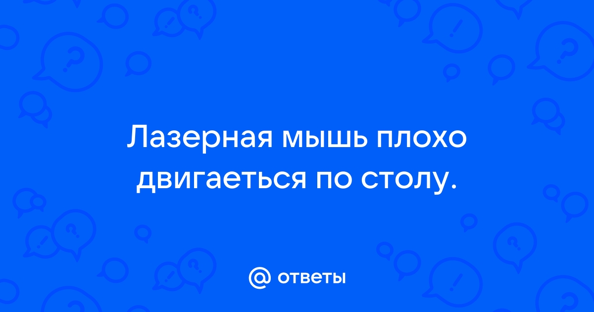 Мышка плохо двигается по столу