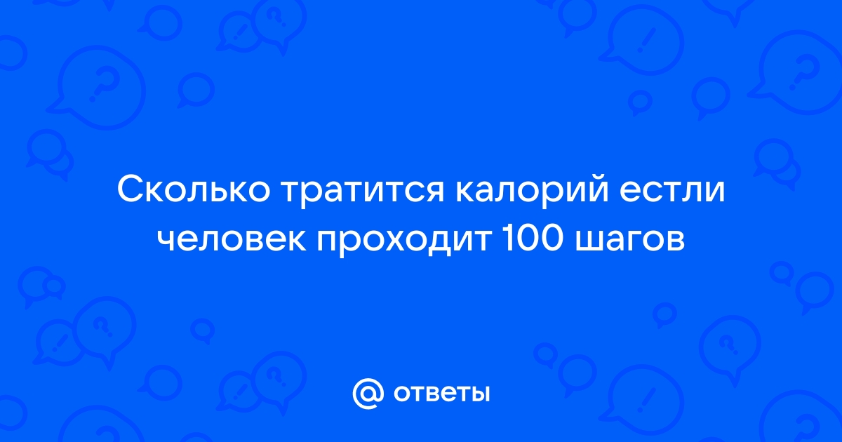 100 шагов это сколько