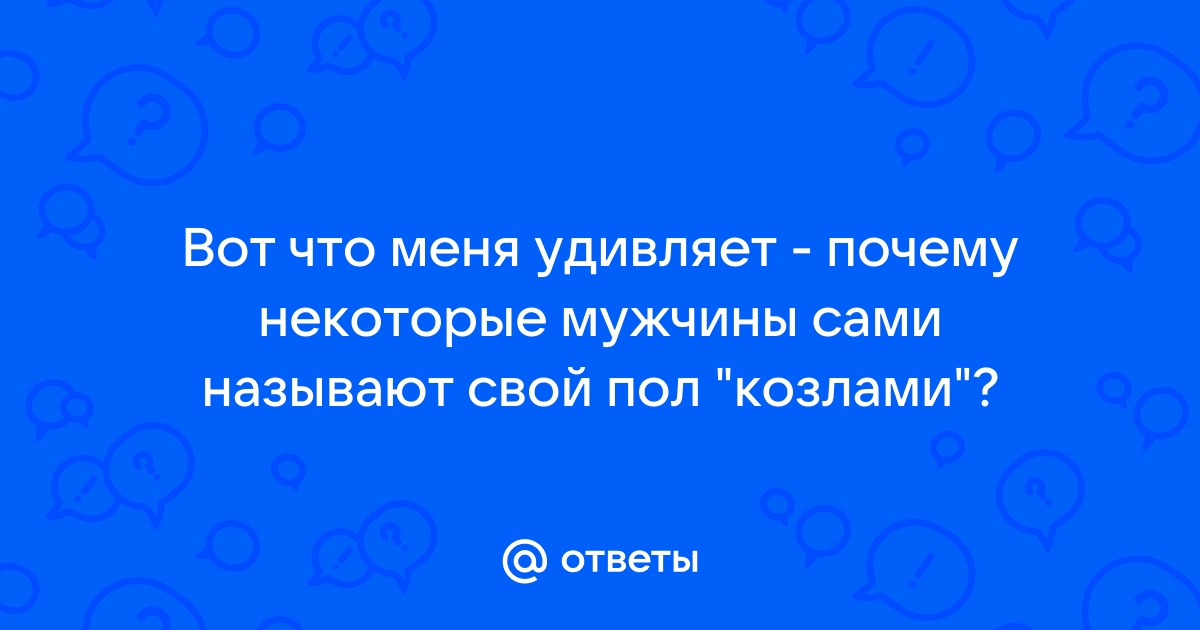 Почему уаз называют козлом