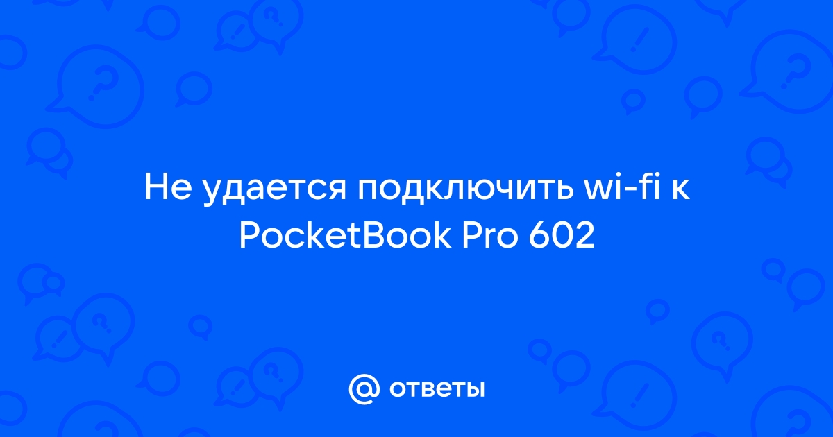 Электронная книга не подключается к wifi