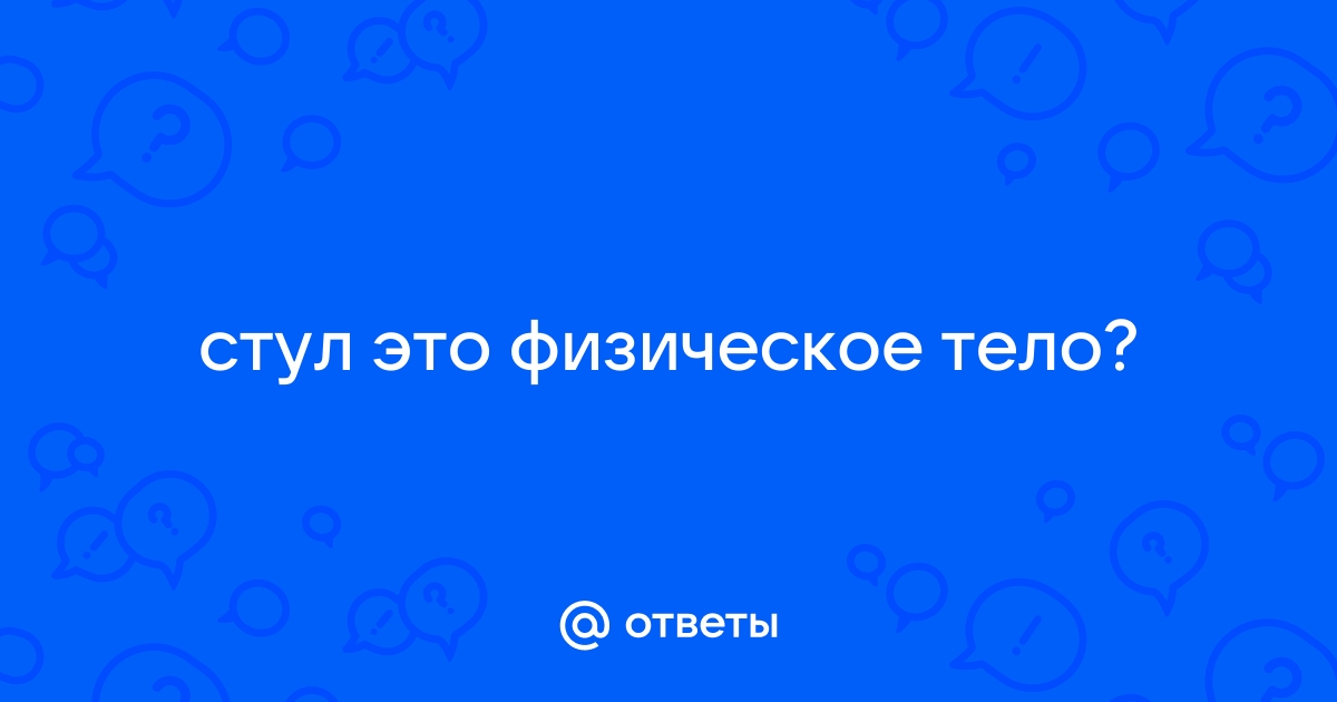 Стул это физическое тело