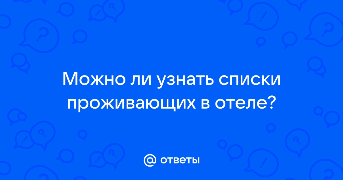 Как узнать список проживающих в отеле