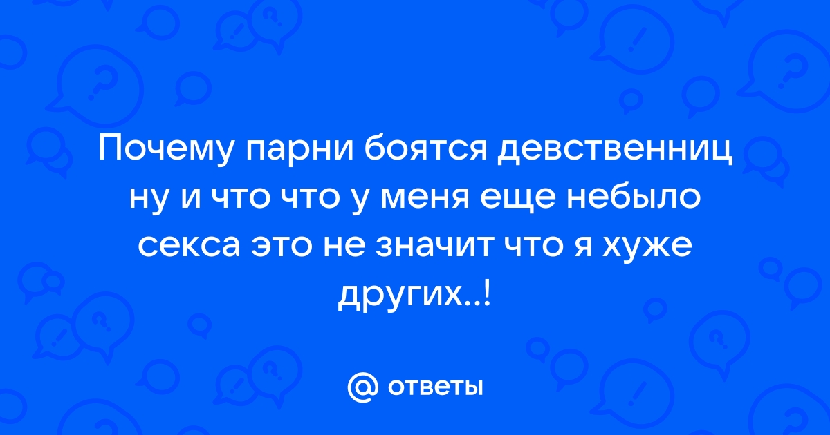 Почему я боюсь мужчин