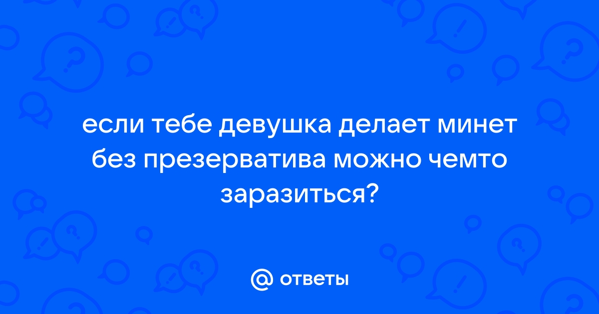 Заболевания передающиеся половым путем. Или чем опасен оральный и незащищенный секс?