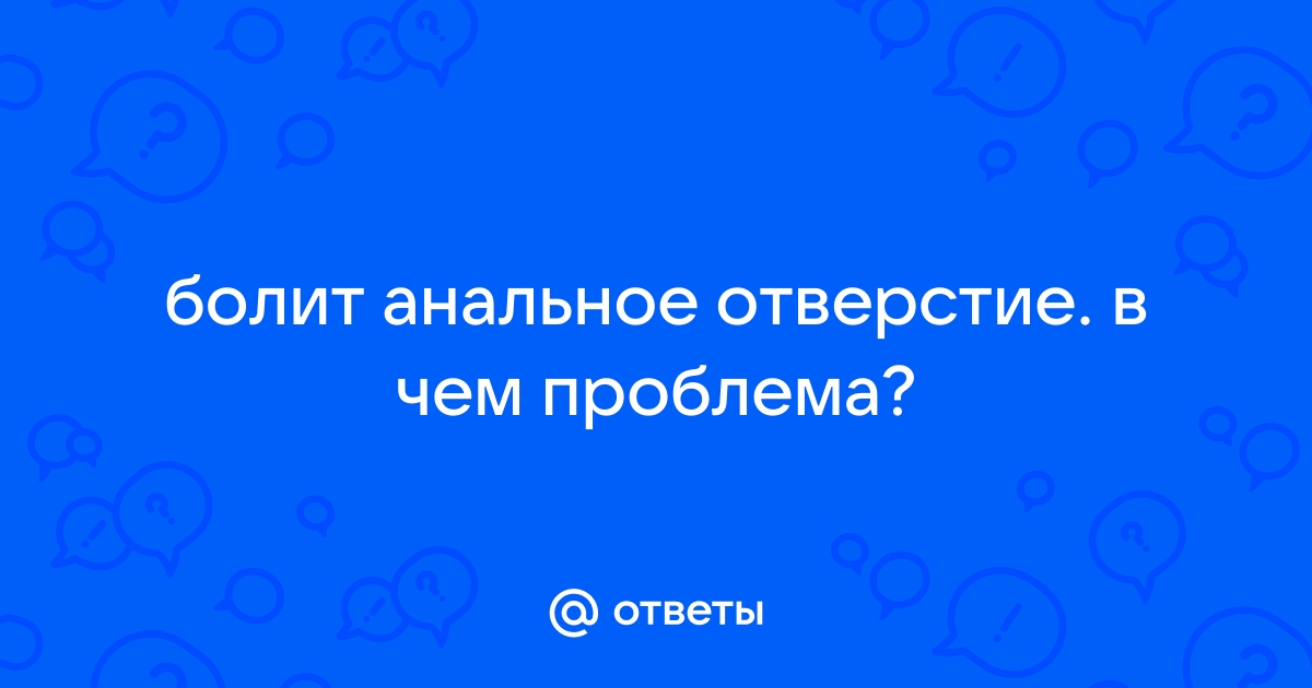 Боль в заднем проходе у женщин и мужчин - причины и лечение