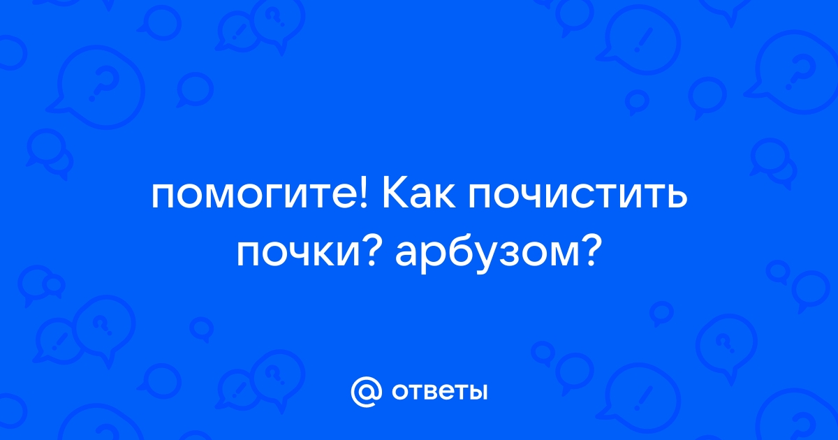 Как почистить почки арбузом в ванной