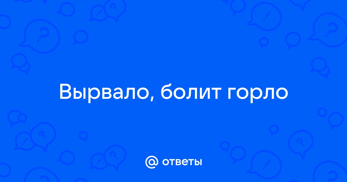 Какой врач лечит боль в горле после рвоты