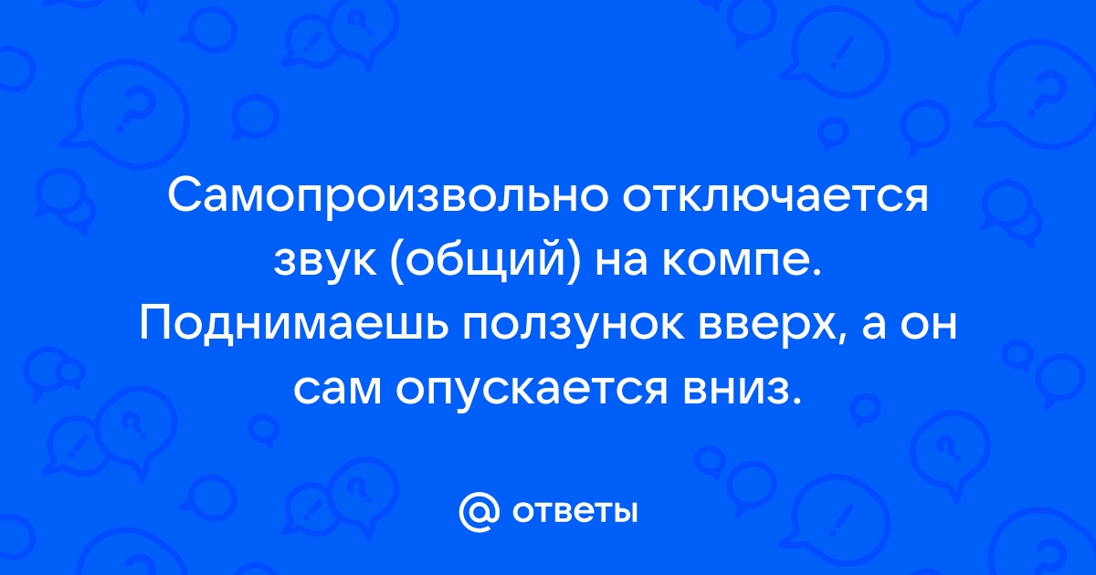 Почему компьютер сам выключается?