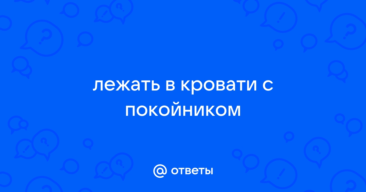 Сон лежать с покойником на одной кровати