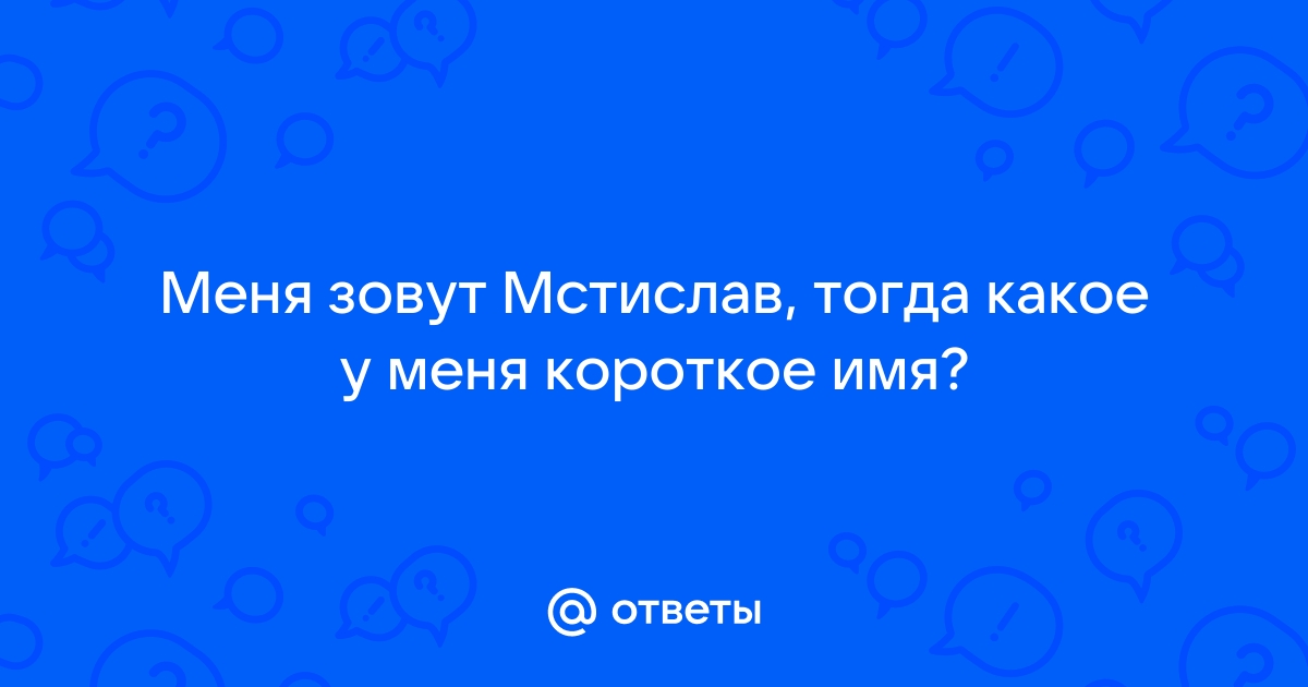 Мстислав краткое имя