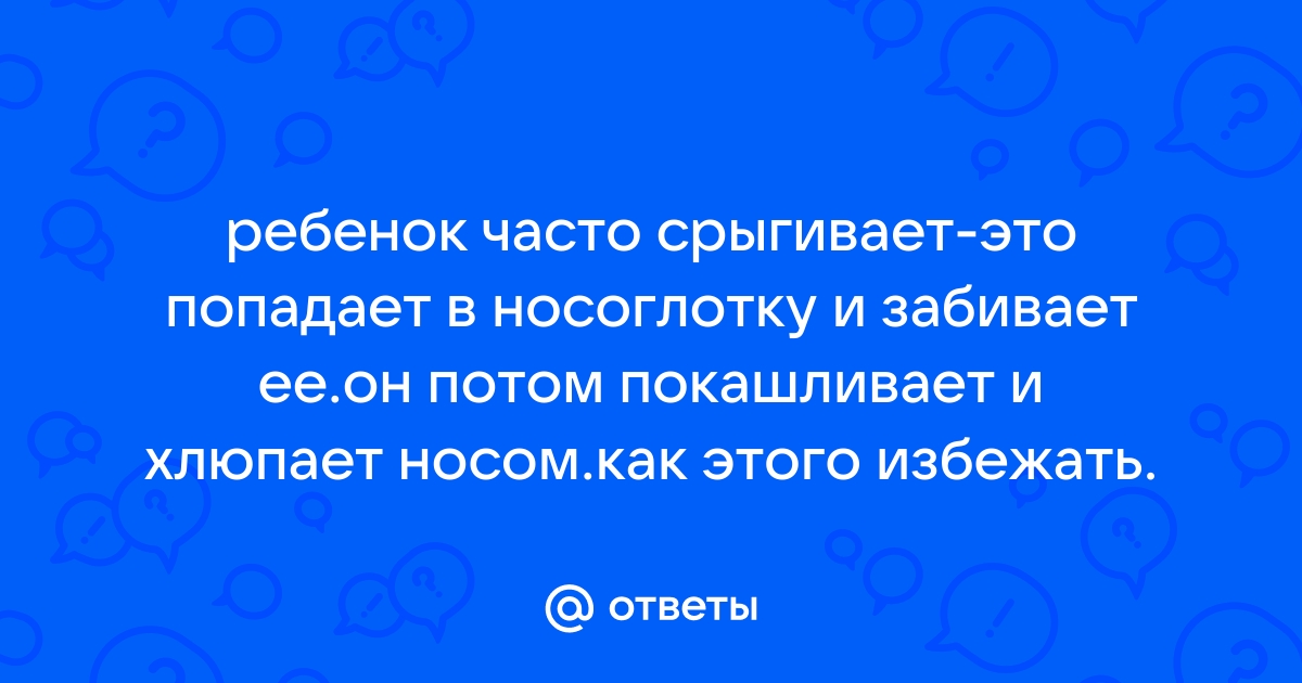 Срыгивание через нос прям — 15 ответов | форум Babyblog