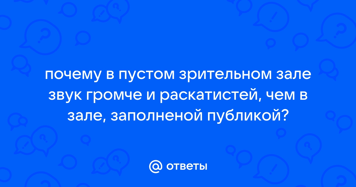 № 449. Почему в пустом зрительном зале звук громче и раскатистей, чем в зале, заполненном публикой?