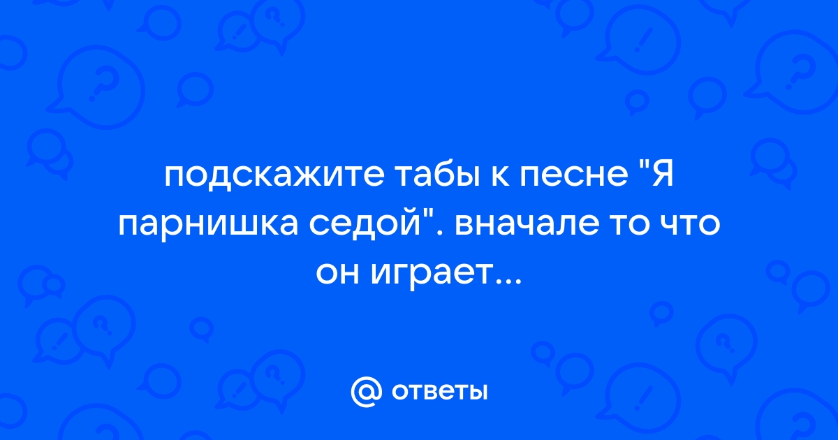 Амирхан Масаев - Я парнишка седой, аккорды, текст, видео