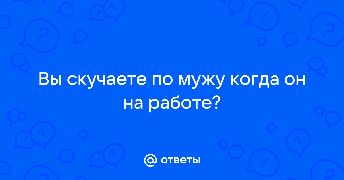 Муж пришёл с работы злой