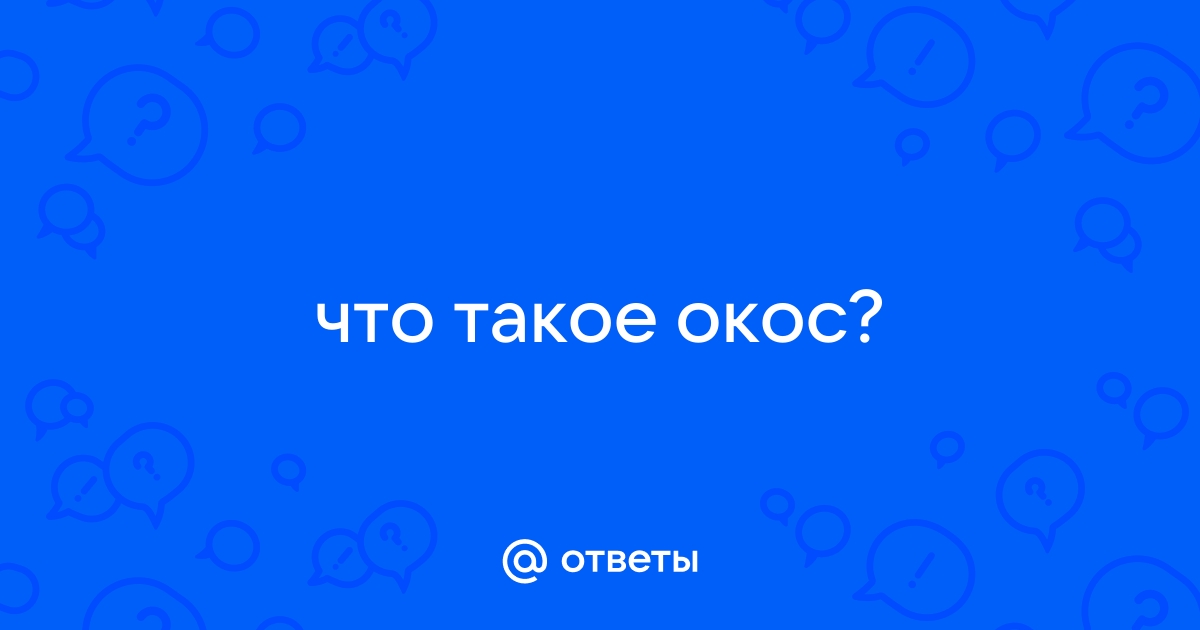 Око это определение