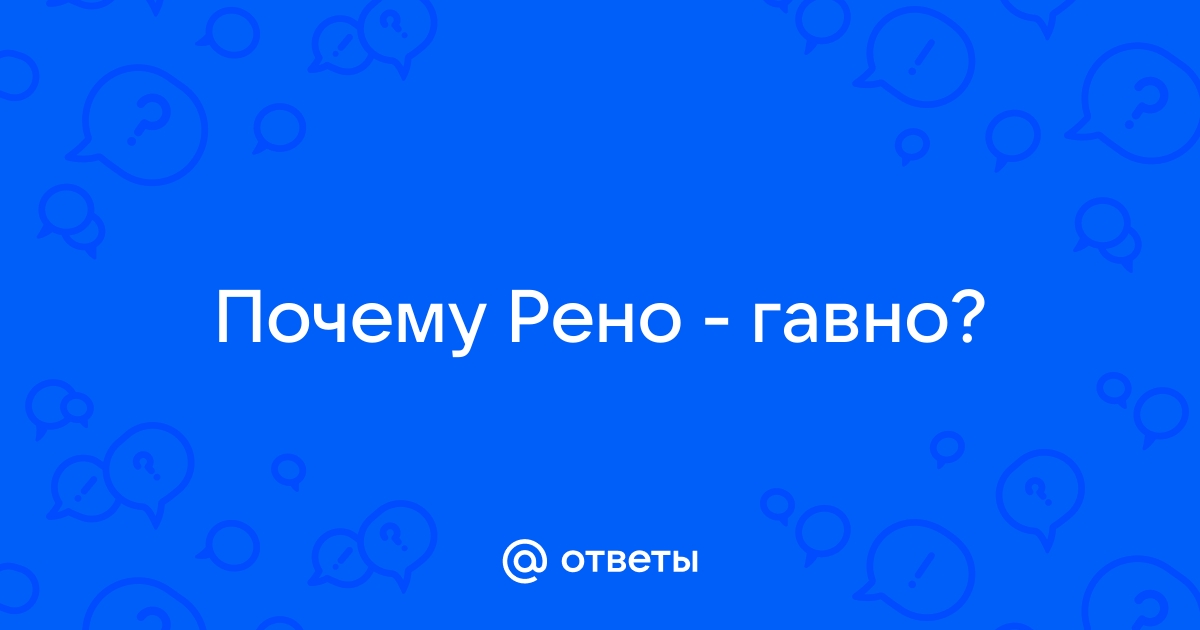 Почему рено говно