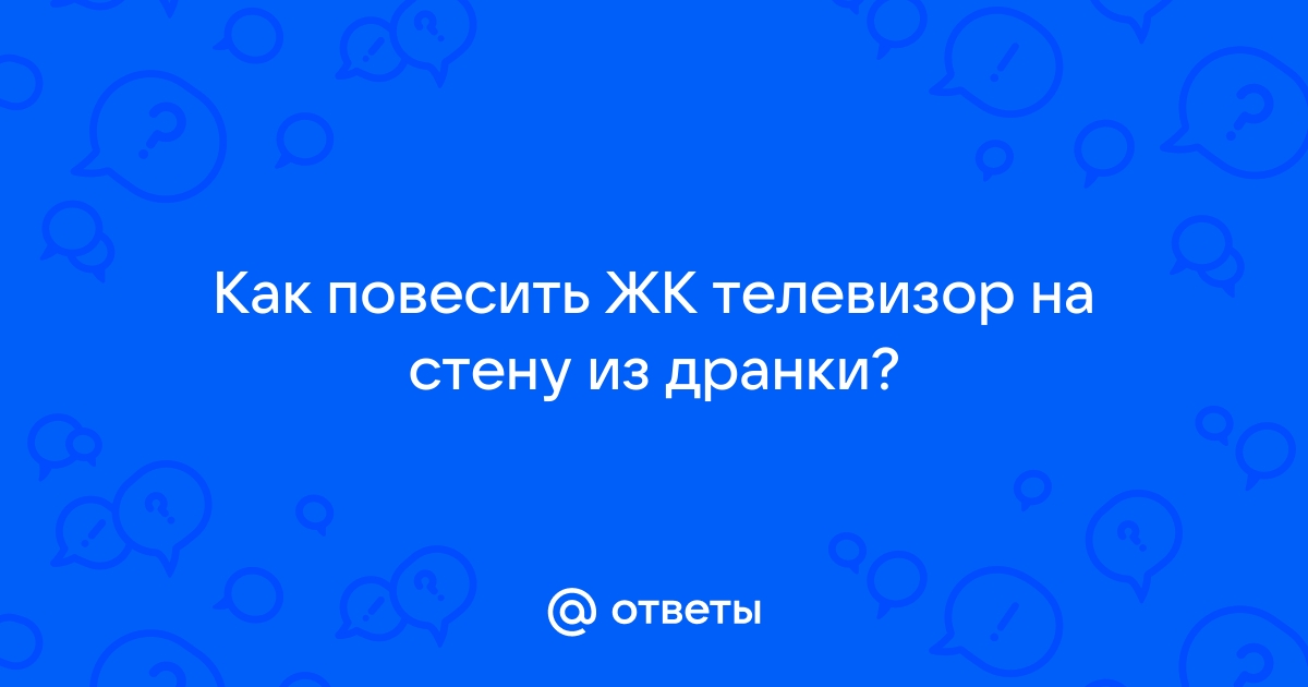 Как повесить телевизор на стену из дранки