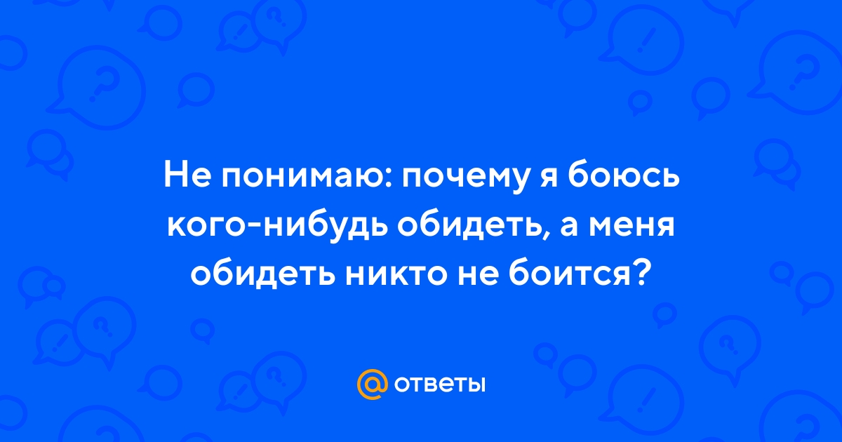 Не понимаю: почему я боюсь кого нибудь обидеть, а меня обидеть никто не боится?😔💔 | ВКонтакте