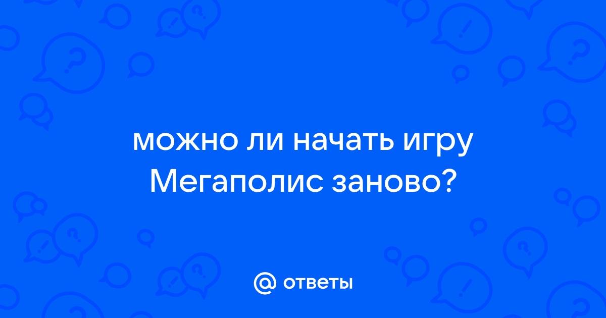 Как заново начать игру мегаполис на айфоне