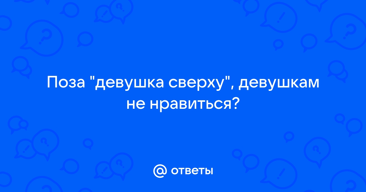 Сексологи о том, какие позы надо попробовать (The Huffington Post, США) | , ИноСМИ